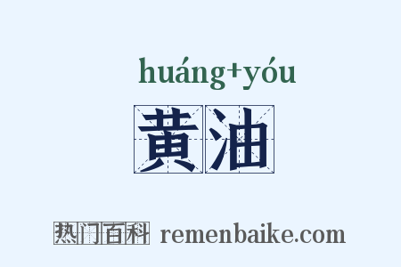 黄油是什么意思的图片
